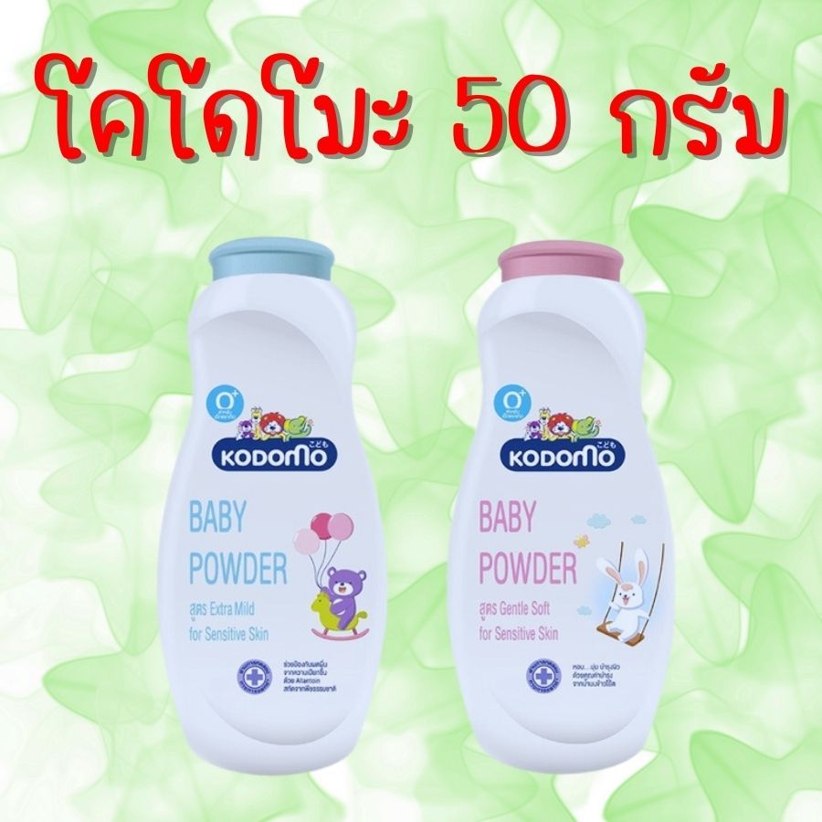 kodomo โคโดโมะ 50 กรัม แป้งเด็ก แป้งเด็ก 50 กรัม โคโดโมะ หอมละมุน คละกลิ่น พร้อมส่งทุกวัน กลิ่นหอม