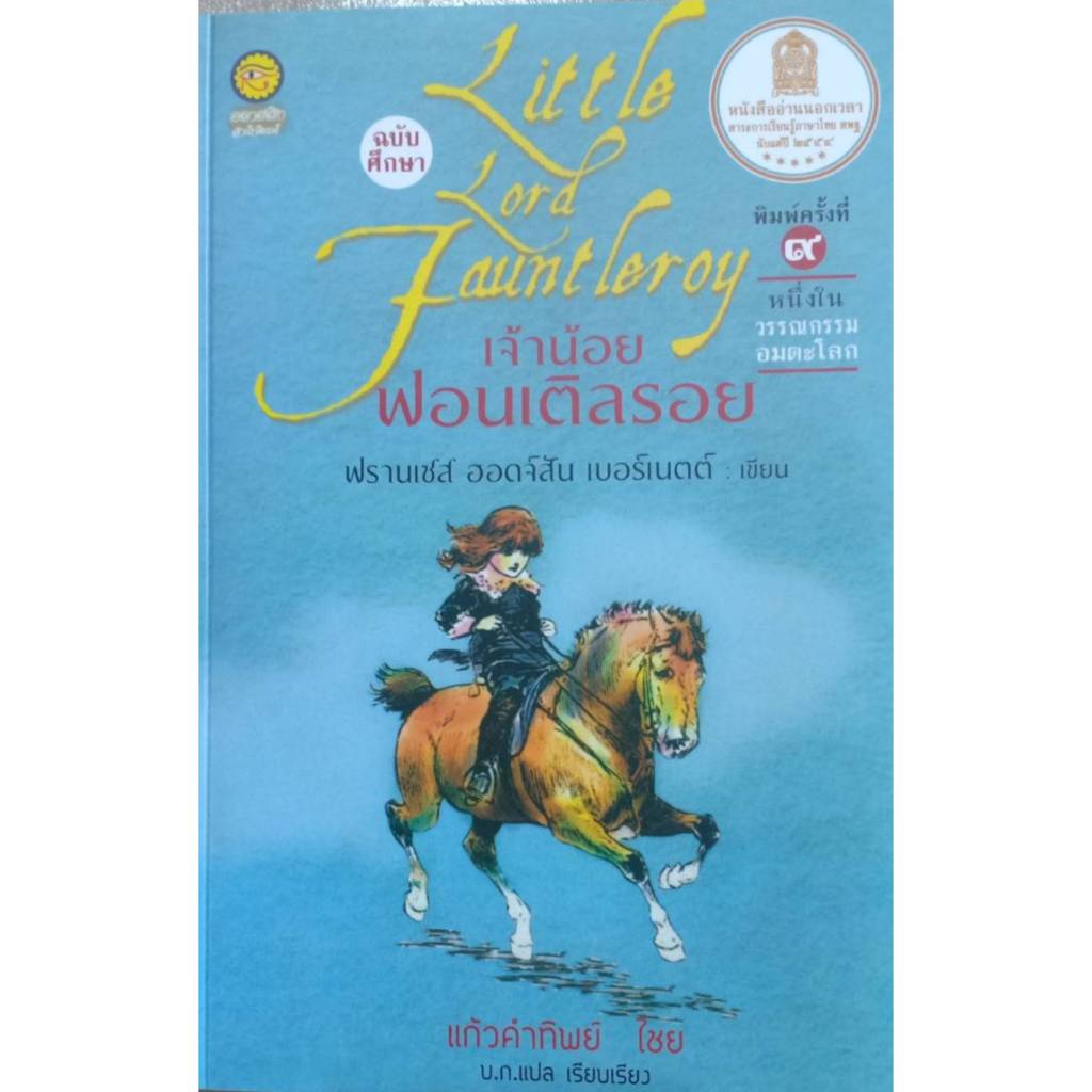เจ้าน้อย ฟอนเติลรอย/Little Lord Fauntlero