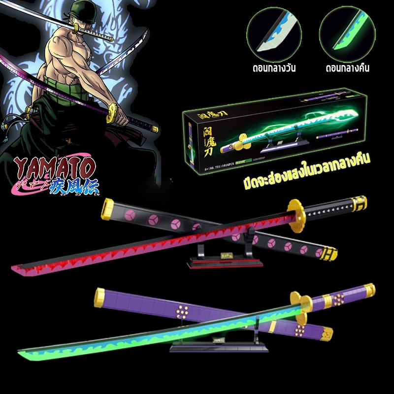 มีดจะส่องแสงในเวลากลางคืน one piece ดาบโซโล ตัวต่อ แถมใบมีดและฐาน zoro ดาบเอ็นมะ Building Blocks