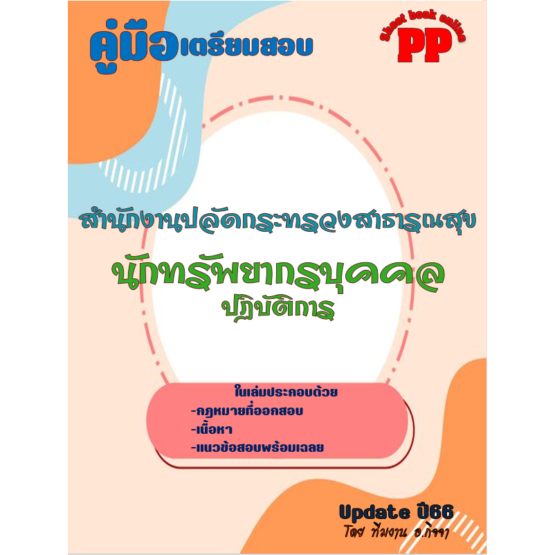 คู่มือนักทรัพยากรบุคคลปฏิบัติการ สำนักงานปลัดกระทรวงสาธารณสุข ปี 2566