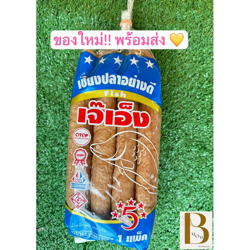 พร้อมส่ง🐟เชียงปลาอย่างดี เจ๊เอ็ง น้ำหนัก 950 กรัม
