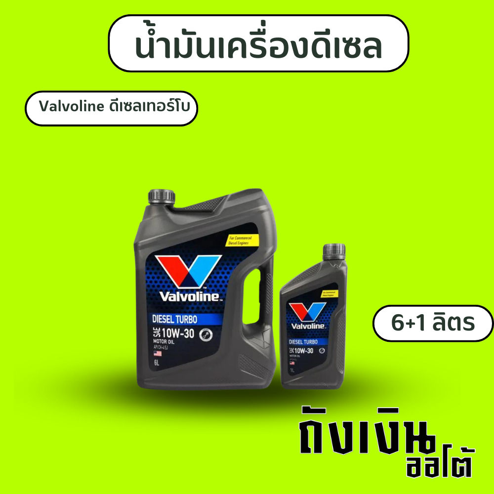 น้ำมันเครื่องดีเซล Valvoline ดีเซลเทอร์โบ 10w-30 / ตัวเลือก 7ลิตร / 8ลิตร