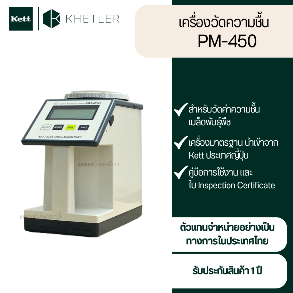 เครื่องวัดความชื้น Kett รุ่น PM-450 (4522)