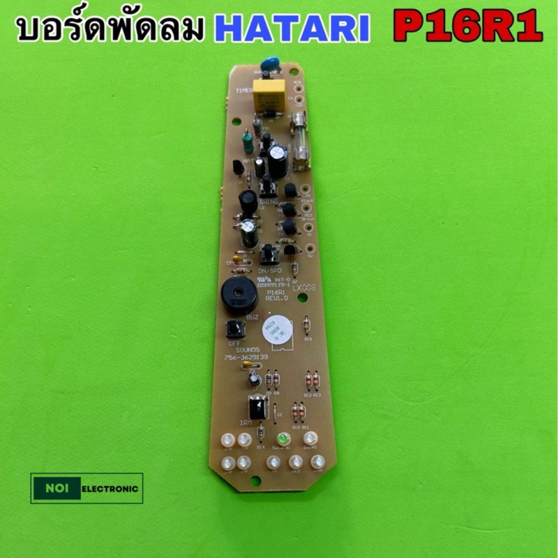 บอร์ดพัดลม HATARI P16R1 บอร์ดทดแทนทบอร์ดเก่าเลิกผลิต