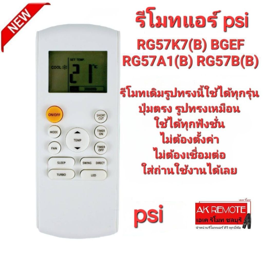 ออกใบกำกับภาษีได้ PSI รีโมทแอร์ RG57K7(B) BGEF รีโมทเดิมรูปทรงนี้ใช้ทดแทนได้ทุกรุ่น ใช้ได้ 100%