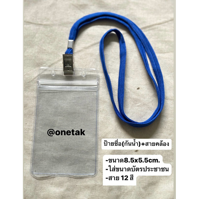 ป้ายชื่อ+สายคล้องพนักงาน 12สี ซองบัตร ใส่ขนาดบัตรประชาชน