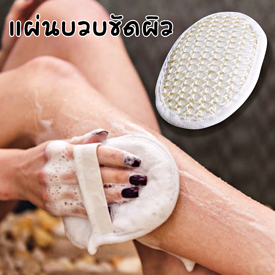 แผ่นบวบ ใยบวบ ขัดตัว ขัดผิว​ สครับผิวขาว แผ่นกลม แบบสวมมือ วัสดุธรรมชาติ สำหรับทำความสะอาดผิว