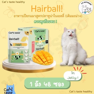 (48 ซอง) อาหารเปียกแมว Cat’s Taste Healthy 4กล่อง (48 ซอง) “เนื้อเยลลี่” เพื่อสุขภาพที่ดีของน้องๆ