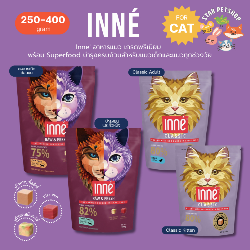 ใหม่ Inne อินเน่ อาหารแมว เกรดโฮลิสติก เกรนฟรี และสูตรพรีเมียม มีส่วนผสมของ Superfood ขนาด 250-400 กรัม
