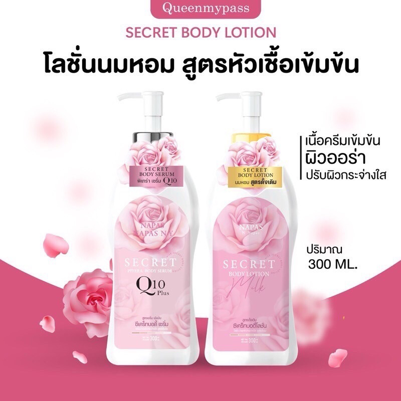 พร้อมส่ง นมหอมซีเคร็ท NAPAS นภัส \ โลชั่น 300 ml เซรั่มพิเทร่า 300ml. (10)