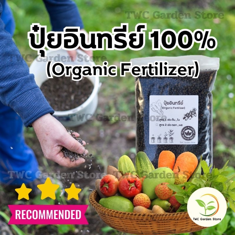 ปุ๋ยอินทรีย์ 100% Organic Fertilizer เร่งการเจริญเติบโต ปุ๋ยผักสวนครัว ไม้ดอก ไม้ประดับ ไม้ผล