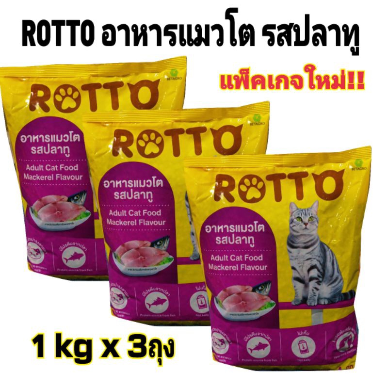 แพค 3กิโลกรัม อาหารแมว Rotto (ร๊อตโต้) ขนาดบรรจุ 1 กก. รสปลาทู สูตรควบคุมความเค็ม ลดความเสี่ยงโรคไต