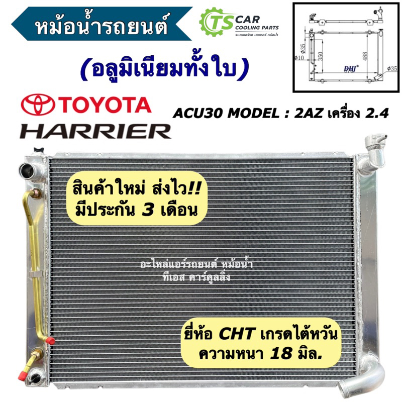 หม้อน้ำ อลูมีเนียม Toyota Harrier ACU30 รุ่น 2AZ (CHT-120735 HARRIER ACU30 2AZ) Radiator โตโยต้า แฮร