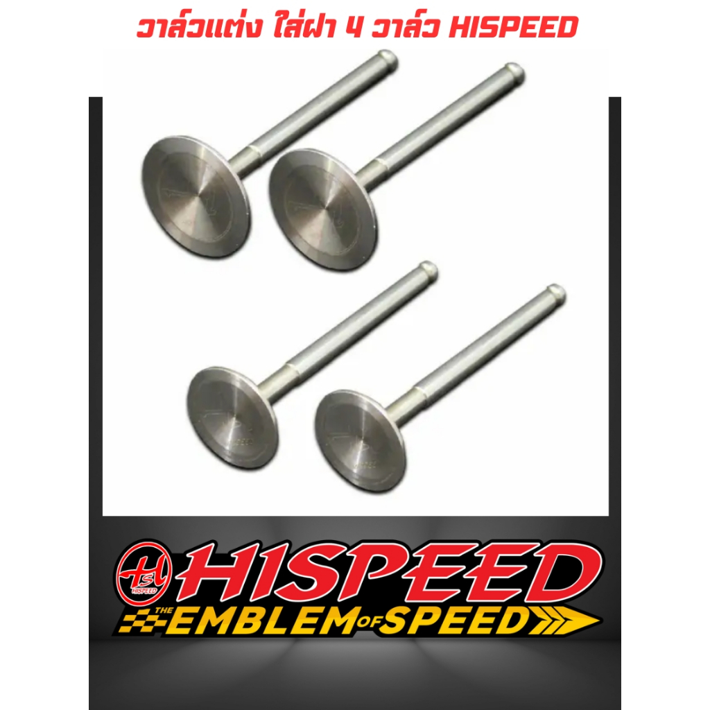 วาล์วแต่งใส่ฝา 4 วาล์ว ขนาด 17 : 19 มิล WAVE110i | HISPEED