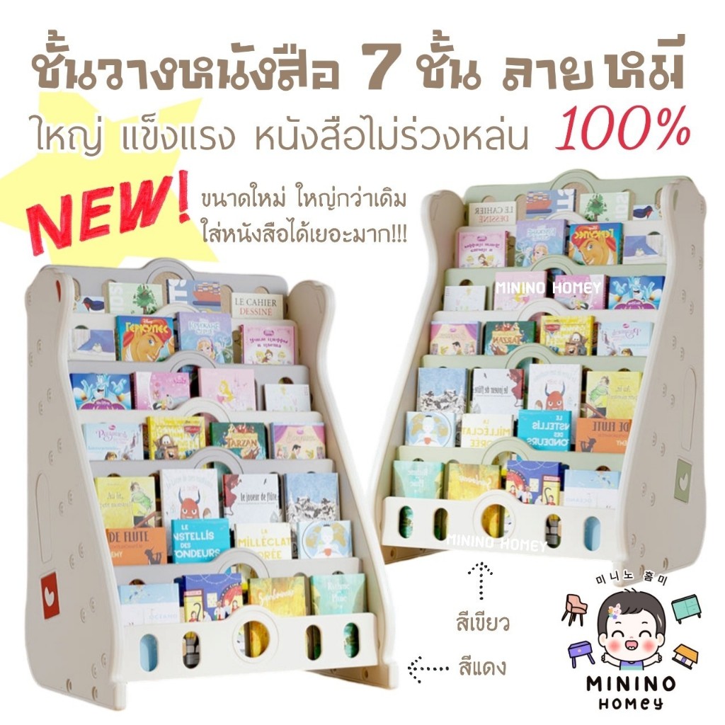 ชั้นวางหนังสือ 7 ชั้น ลายหมี ชั้นหนังสือ ชั้นเก็บหนังสือ Minino Homey