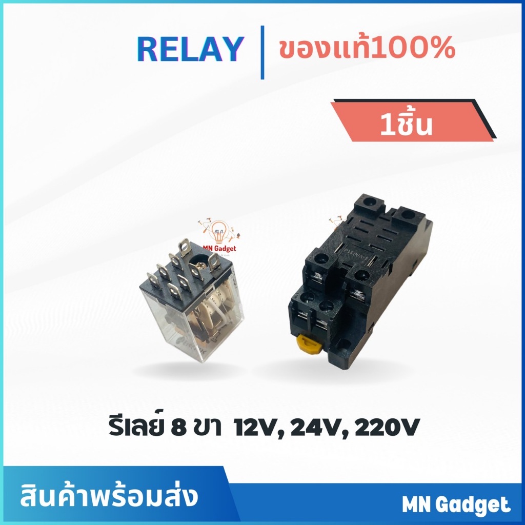 1ชุด-- Relay รีเลย์ LY2N 12V 24V 220V 8ขา 10A