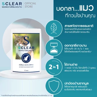ไล่แมว SClear ซองผงไล่แมว ที่วางไล่แมว 2in1 ไล่แมวจร วางไล่แมว 1 ซอง วางได้ 12 จุด ส่งทุกวัน