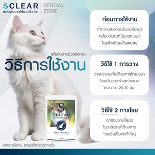 ไล่แมว SClear ซองผงไล่แมว ที่วางไล่แมว 2in1 ไล่แมวจร วางไล่แมว 1 ซอง วางได้ 12 จุด ส่งทุกวัน