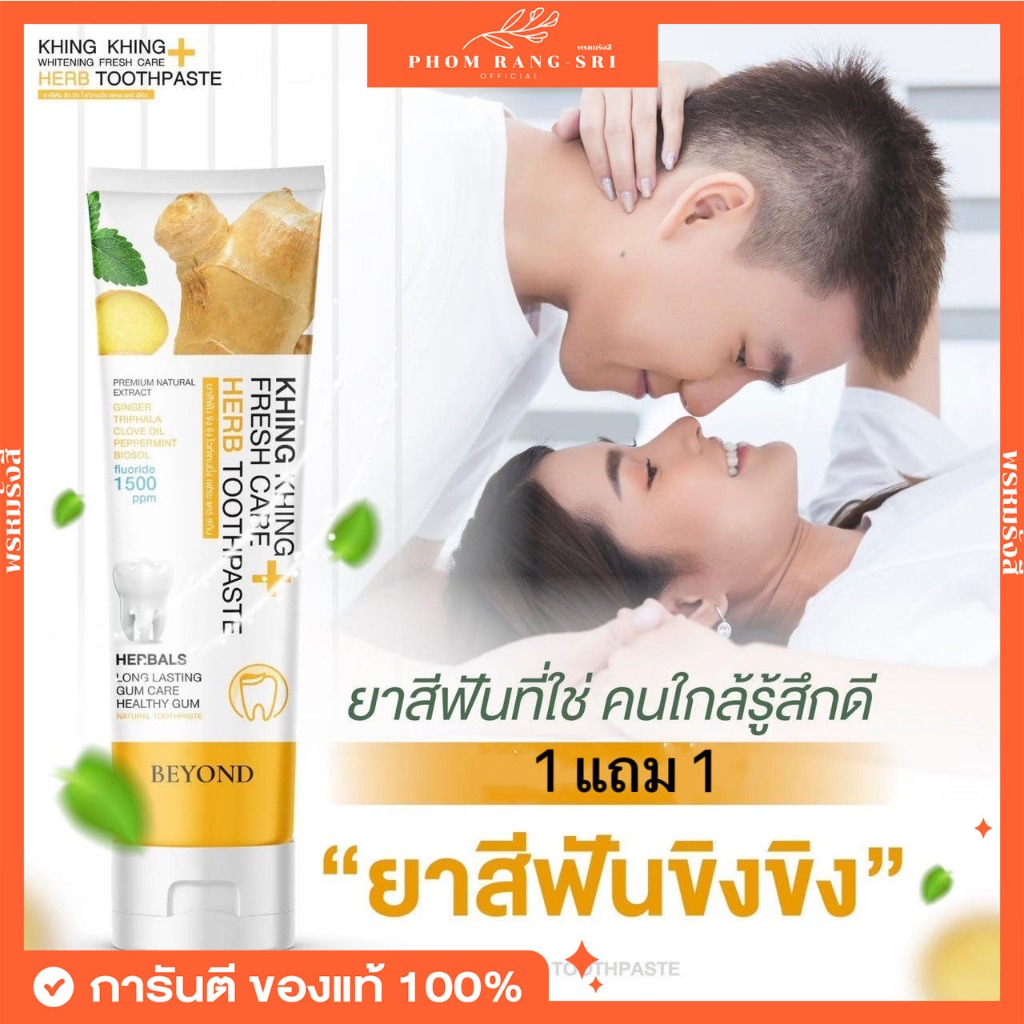 (ของแท้+พร้อมส่ง) 1แถม1 ยาสีฟันขิงขิง บียอนด์ Beyond Khing Khing Fresh Care Herb Toothpaste ลดกลิ่นปาก ป้องกันฟันผุ