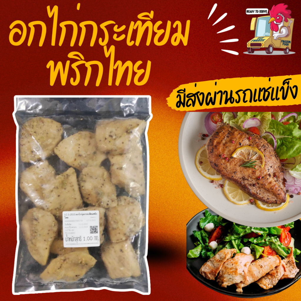 ❄️พร้อมส่ง✨ อกไก่พริกไทยดำ 1KG อาหารคลีนพร้อมทาน ไก่แช่แข็งสำเร็จรูป อาหารแช่แข็ง ของกินเด็กหอ ของกิ