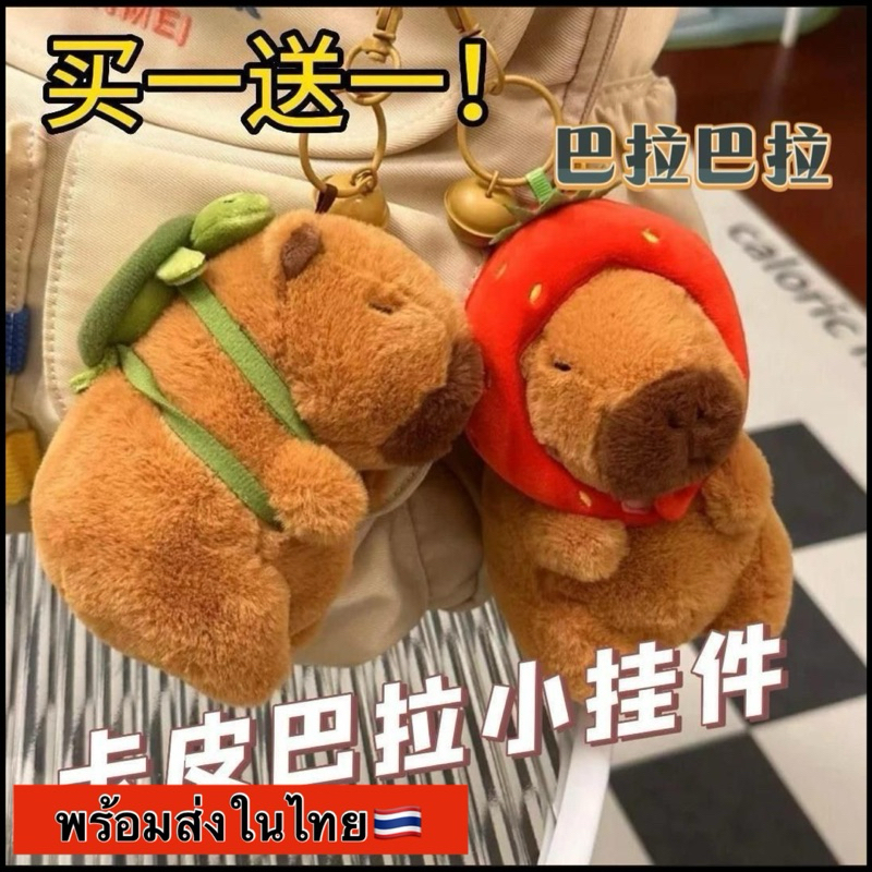 [พร้อมส่งในไทย ]พวงกุญแจตุ๊กตาเบบี้คาปิบาร่า 𝗕𝗮𝗯𝘆 𝗖𝗮𝗽𝘆𝗯𝗮𝗿𝗮 น่ารัก ปั๊กลุ๊ก