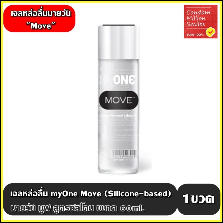 myONE MOVE Silicone-based Lubricant  เจลหล่อลื่นมายวัน มูฟ สูตรซิลิโคน 1 ขวด ขนาด 60ml.