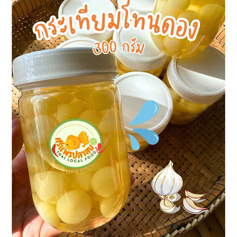 กระเทียมโทนดอง กรอบ หวานอมเปรี้ยว ทำได้เมนู