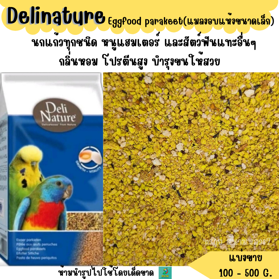 Delinature Eggfood parakeet อาหารนกแก้วขนาดเล็ก-กลาง (แบ่งขาย 100 - 500 G.)