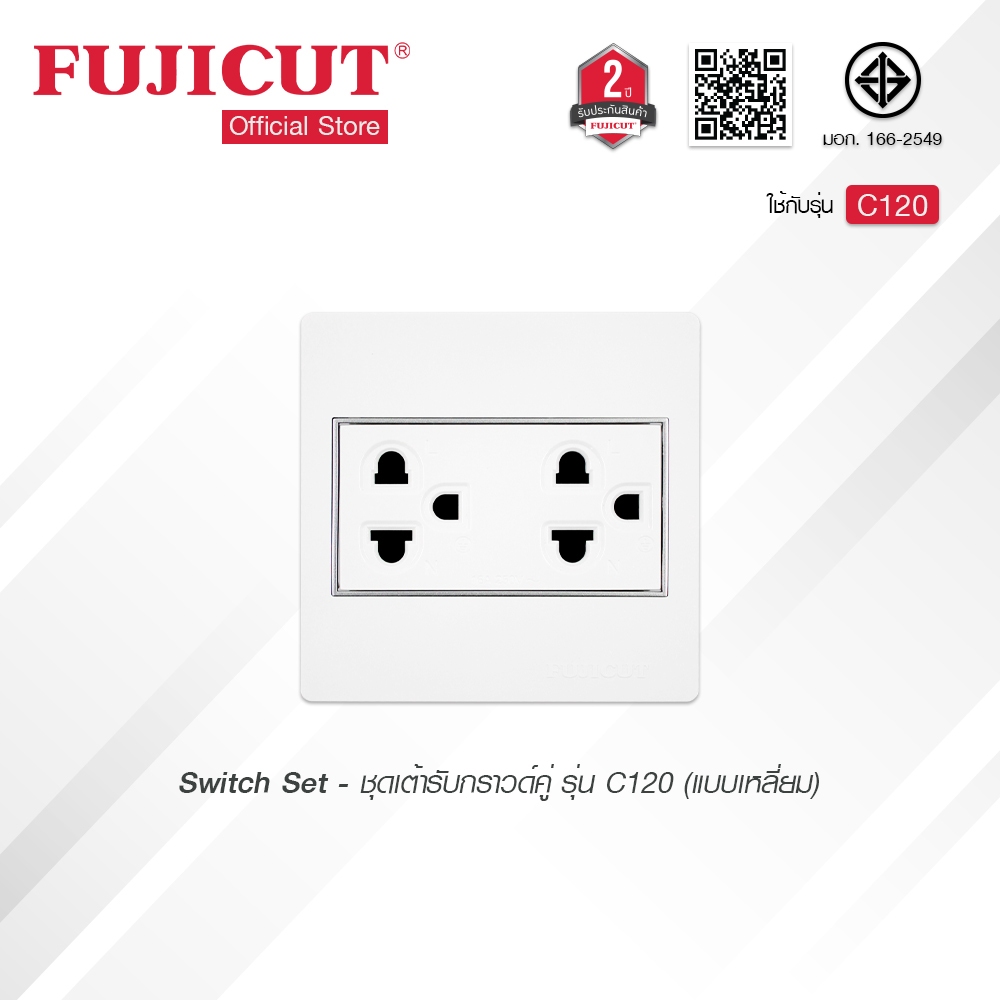 ชุดเต้ารับกราวด์คู่ 16AX 250V แบบเหลี่ยม รุ่น C120 แบรนด์ Fujicut