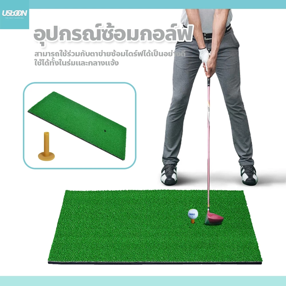 usboon อุปกรณ์ซ้อมกอล์ฟ ขนาด 30x60cm. พกพาได้ Ball Mat Golf Hitting Pad