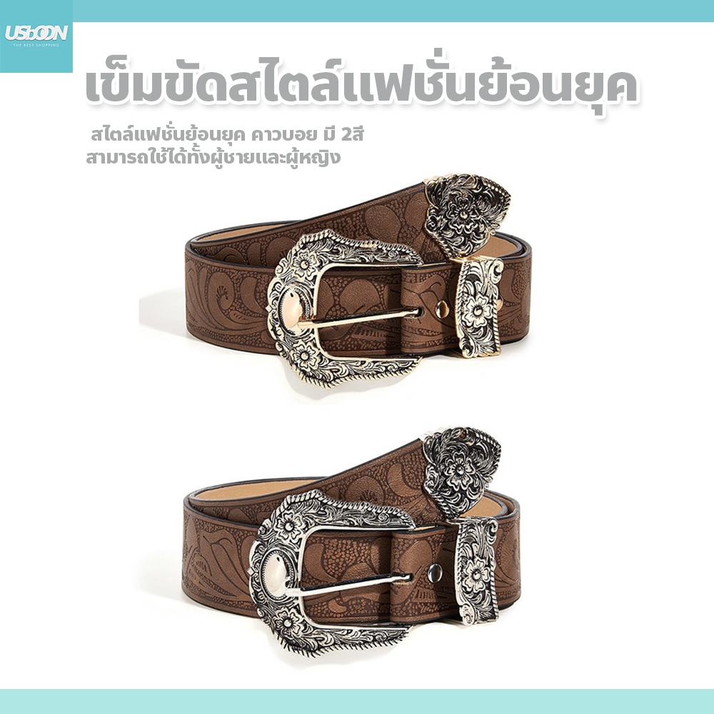 usboon เข็มขัดวินเทจ สไตล์แฟชั่นย้อนยุค คาวบอย มี 2สี สามารถใช้ได้ทั้งผู้ชายและผู้หญิง