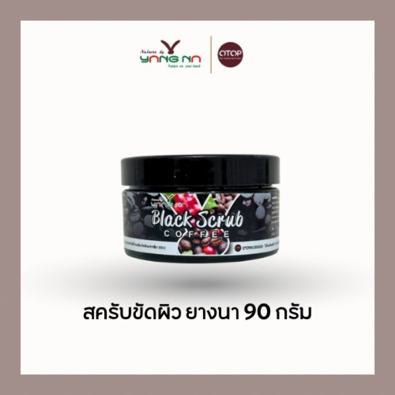 *ยางนา* สครับ ขัด/พอก ผิว ลดรอยดำ รอยแตกลาย ผิวขาวใสขึ้น (สครับขนาดเล็ก 90มล)