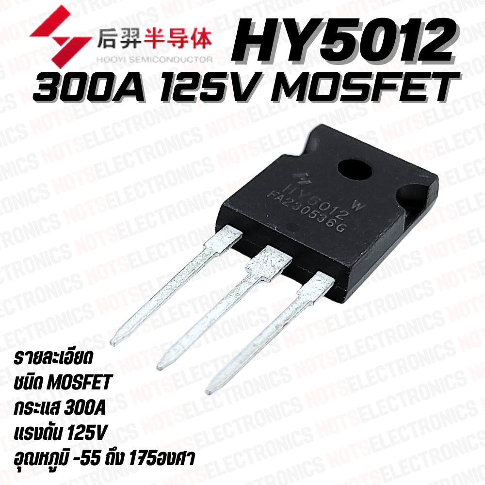 HY5012 มอสเฟต MOSFET N-Ch 300A 125V 500W ยี่ห้อ HOOYI Semiconductor ใช้ในวงจรขยายสัญญาณ/อื่นๆ