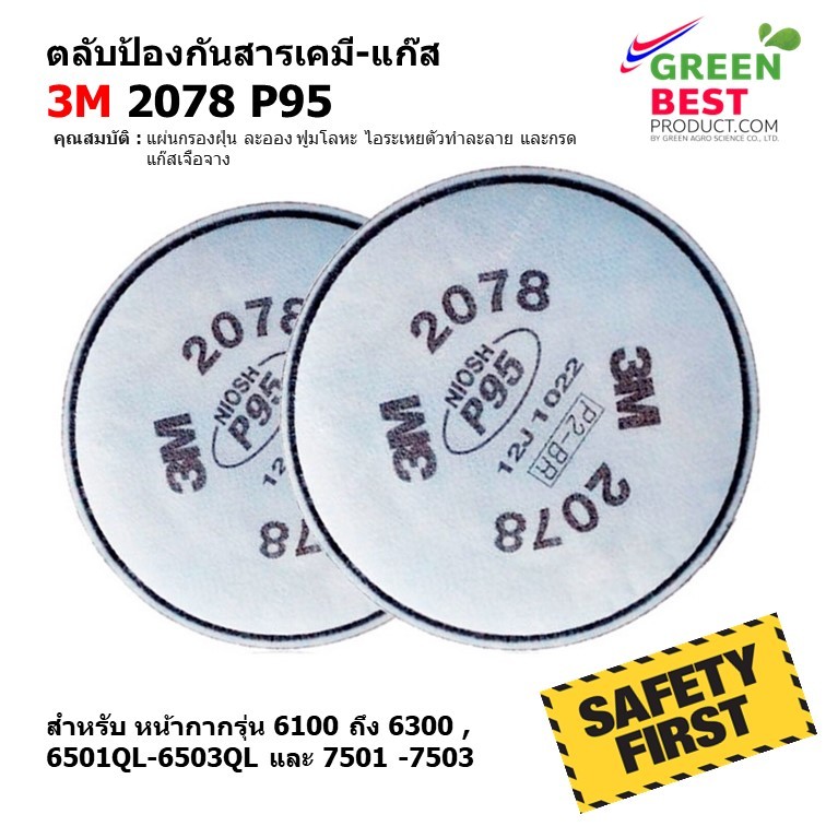 ตลับกรองป้องกันสารเคมี-แก๊ส 3M 2078 P95