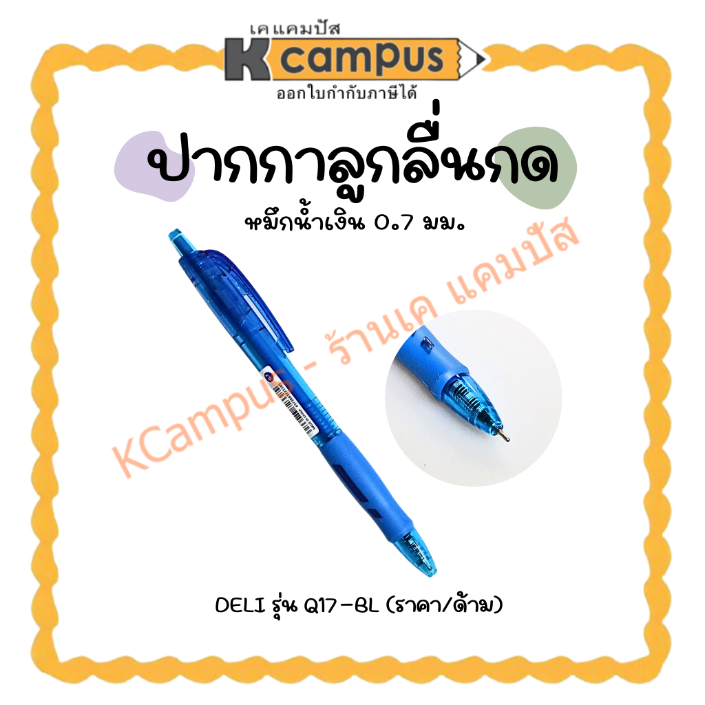 ปากกาลูกลื่น ชนิดกด DELI รุ่นQ17-BL หมึกน้ำเงิน ขนาด 0.7มม. (1 ด้าม) | KCampus Stationery