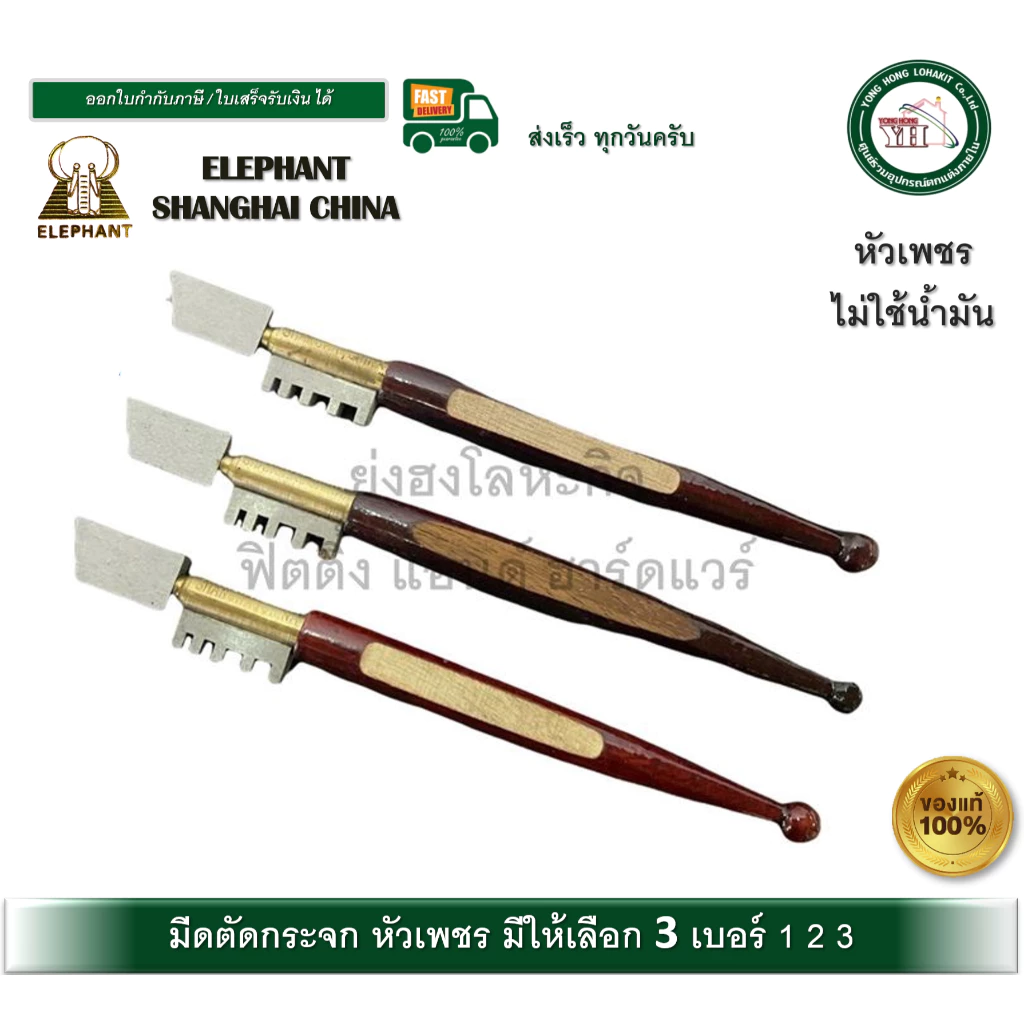 มีดตัดกระจก มีดตัดกระจกหัวเพชร มีดตัดกระจกตราช้าง SMIEC ELEPHANT SHANGHAI CHINA เบอร์ 1 2 3
