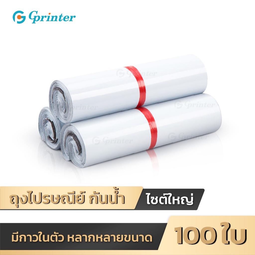 Gprinter ถุงไปรษณีย์ ซองไปรษณีย์ 100ชิ้น พลาสติก แบบซองพลาสติก กันน้ำ มีแถบกาว ส่งพัสดุ กาวแน่น