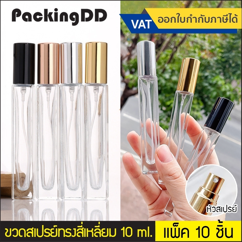 ( แพ็ค10 ชิ้น ) ขวดสเปรย์ ขวดแก้ว ใส่น้ำหอม ทรงยาว ก้นสี่เหลี่ยม ฝาสีทอง,ดำ,ชมพู ขนาด 10 ml.#P3509