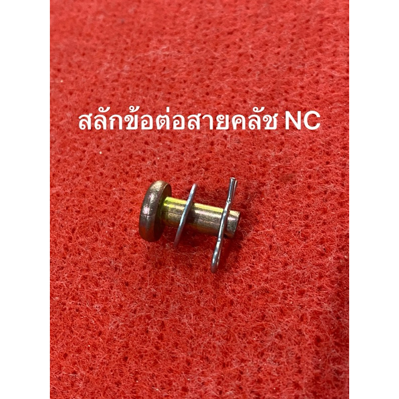 อย่างดี สลักข้อต่อสายคลัช NC รถไถ สยาม คูโบต้า nc131 สลัก หูคลัช สายคลัช คลัท ปิ้นล้อค kubota