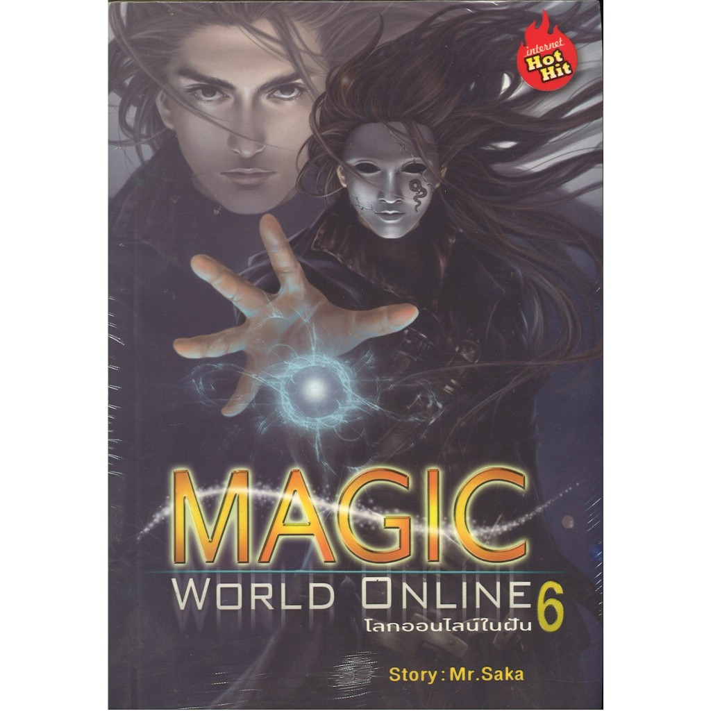 สถาพรบุ๊คส์ออนทัวร์ หนังสือราคาพิเศษMagic World Online โลกออนไลน์ในฝัน เล่ม 6 โดยMr.Saka มือหนึ่ง พร