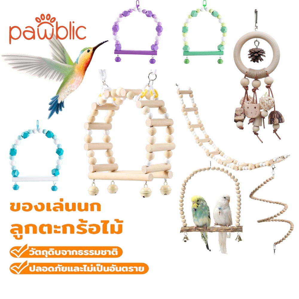 Pawblic ของเล่นนก ของเล่นนกแก้ว คอนลับเล็บ ของเล่นแขวนกรง สำหรับนกแก้ว ของเล่นนกแก้วเคี้ยวได้ ของเล่นฝึกนก