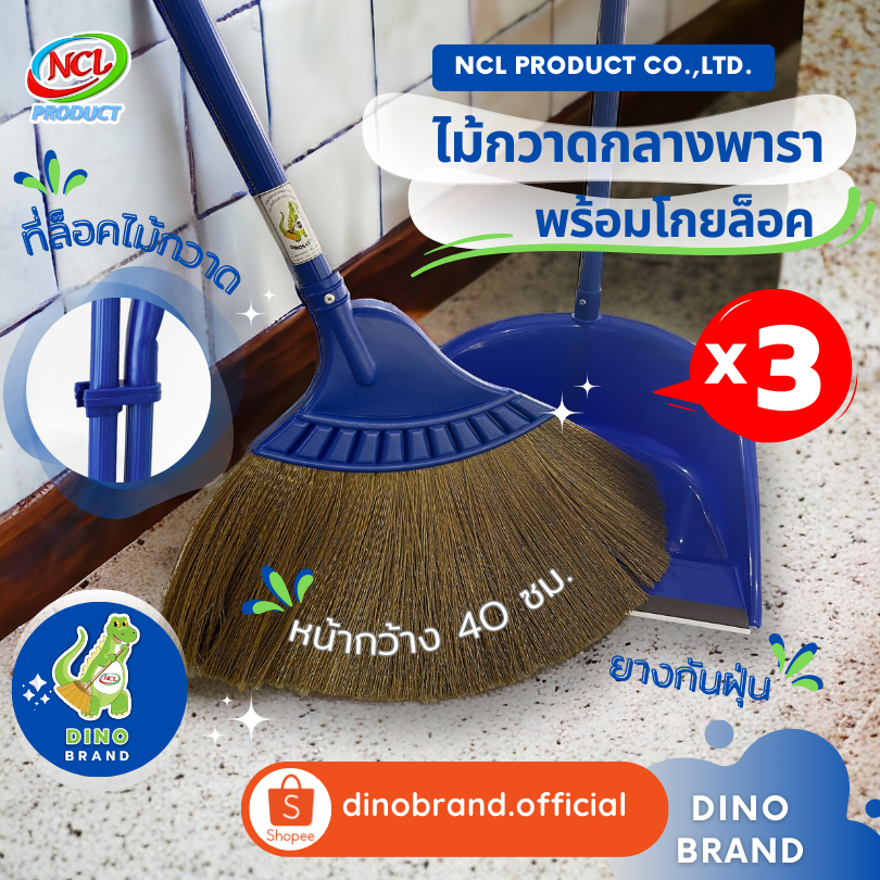 ชุดไม้กวาดยางพารากลางพร้อมที่ตักขยะ ขั้นต่ำ 3 ชุด พร้อมส่ง เหมาะกับทุกพื้นผิว เส้นใยไม่หลุดร่วง มียางกันฝุ่น DINO BRAND