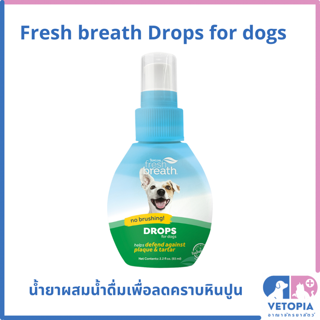 fresh breath Drops for dogsผลิตภัณฑ์ผสมน้ำดื่มสูตรเข้มข้น ลดคราบหินปูนแมว <exp.08/27> <2.2oz หรือ 65ml>
