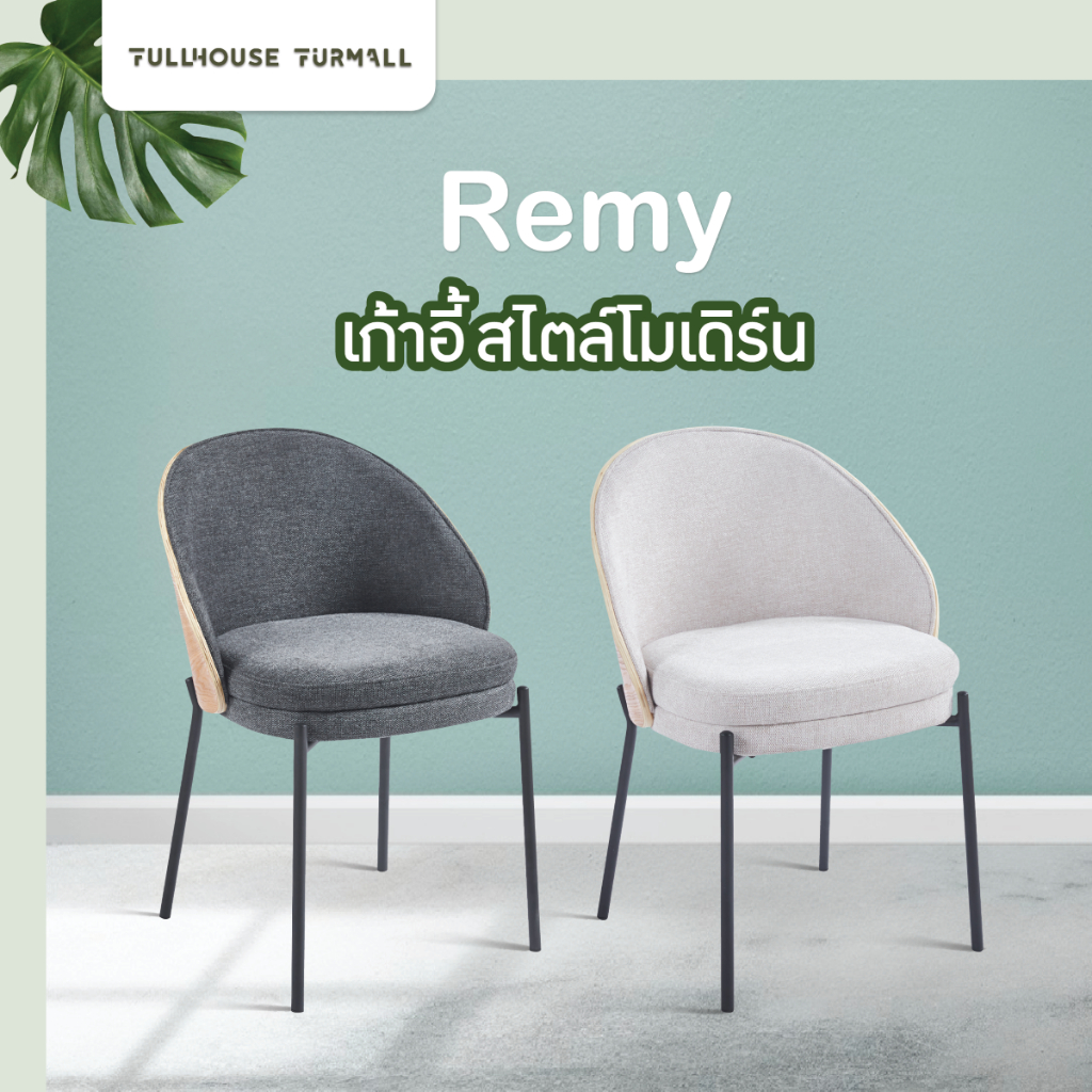 FULLHOUSE เก้าอี้นั่งเล่น สไตล์โมเดิร์น กินข้าว เก้าอี้คาเฟ่ ร้านอาหาร รุ่น Remy