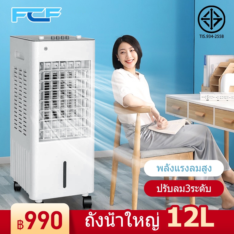 FCF 12L พัดลมไอระเหยเคลื่อนที่ พัดลมระบายความร้อนความชื้นมัลติฟังก์ชั่น พัดลมทาวเวอร์ พัดลมมัลติฟังก์ชั่น Air Cooler