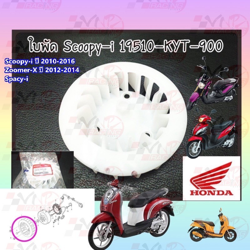 ใบพัดลมระบายความร้อน HONDA:(19510-KYT-900) Scoopy-i ปี 2010-2016 Zoomer-X ปี 2012-2014 Spacy-i แท้ศูนย์