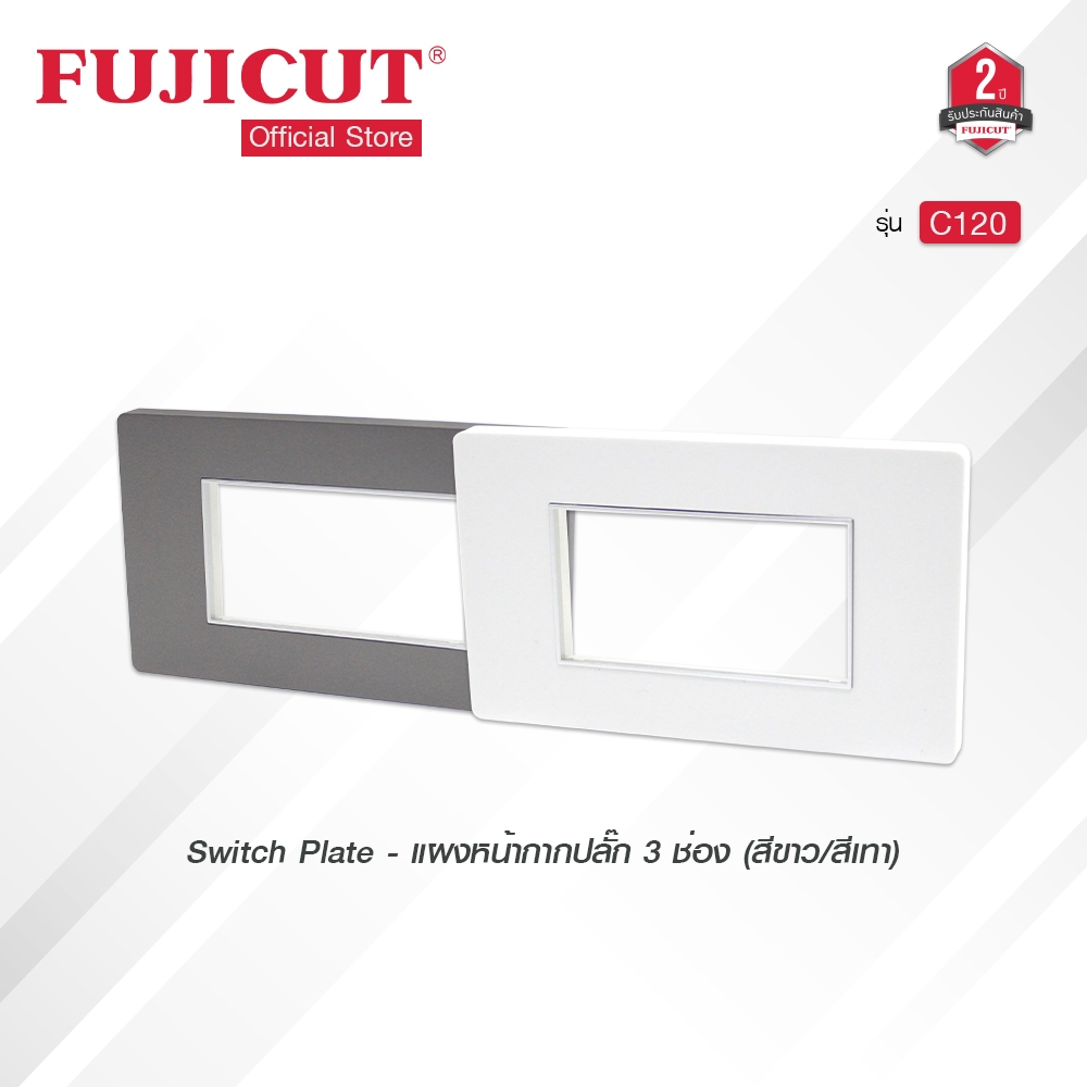 แผงหน้ากากปลั๊ก 3 ช่อง Switch Plate C120 (สีขาว/สีเทา/ดำ) แบรนด์ Fujicut