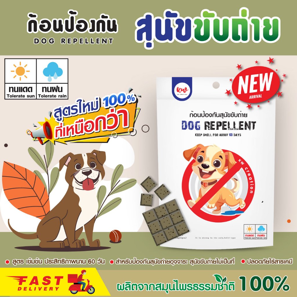 ไล่หมา ป้องกันสุนัขฉี่ ก้อนป้องกันสุนัขขับถ่าย สูตรเข้มข้น rwdog10021180667