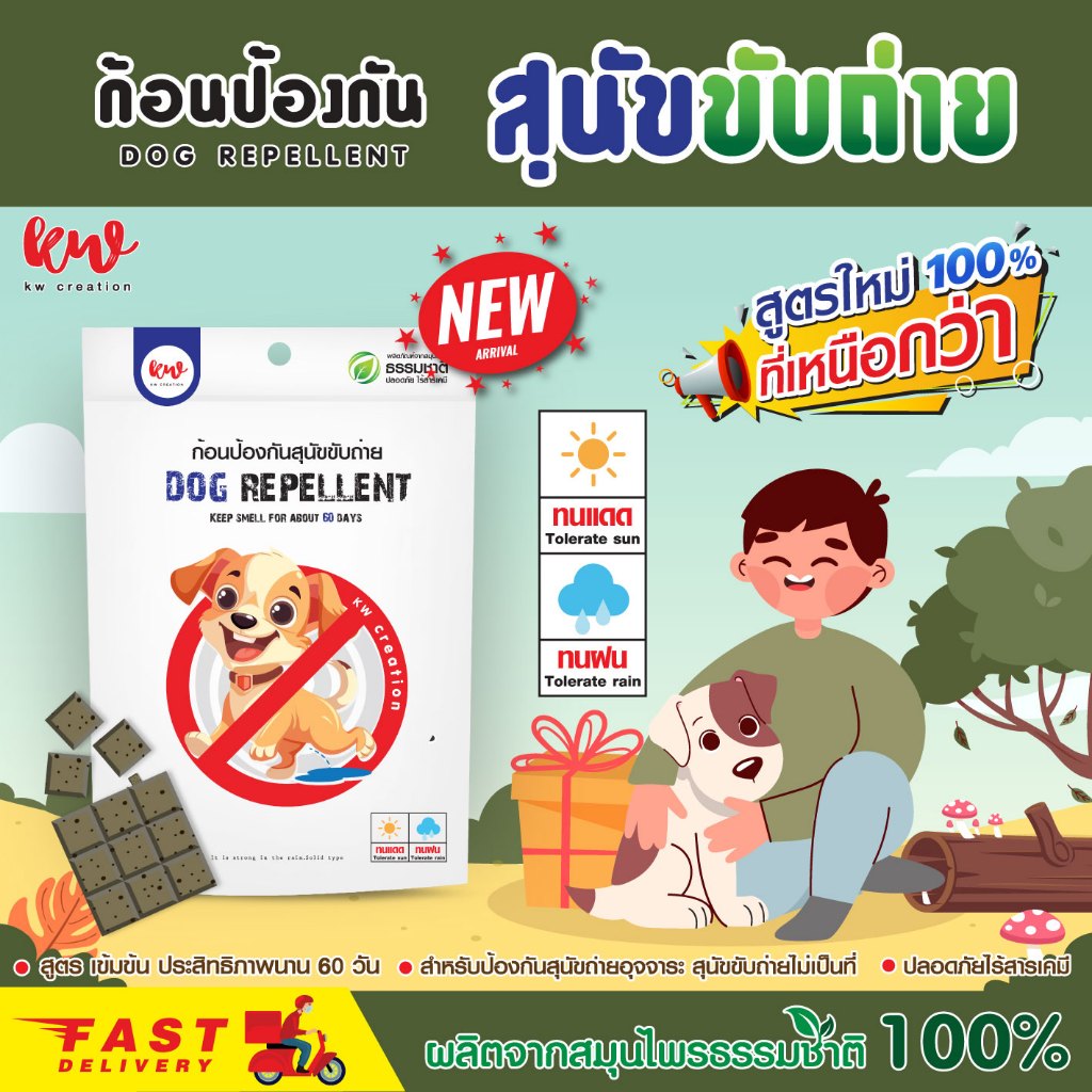 ไล่หมา ป้องกันสุนัขฉี่ ก้อนป้องกันสุนัขขับถ่าย สูตรเข้มข้น rwdog10011180667