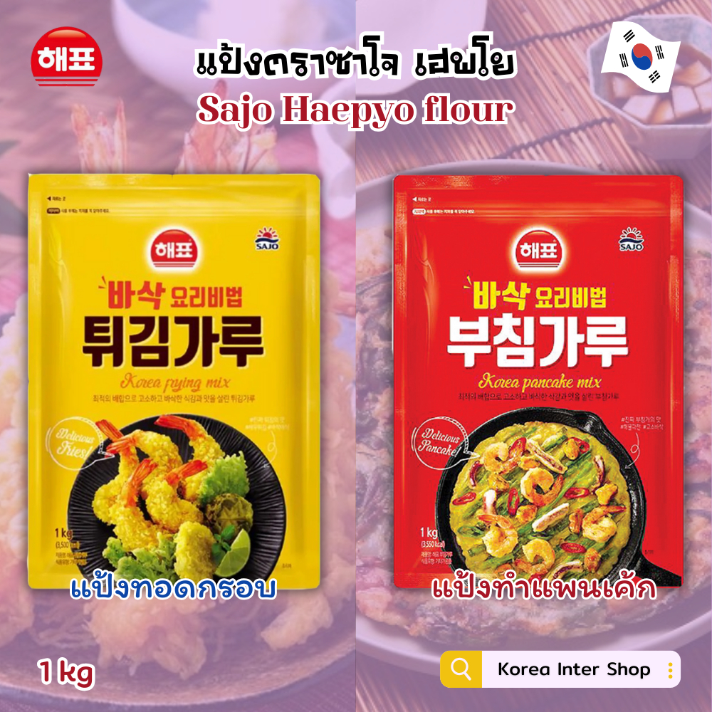 แป้งทำอาหารเกาหลี ตราซาโจ เฮพโย แป้งทอดกรอบ sajo haepyo frying mix  pancake mix 튀김가루 부침가루 1kg